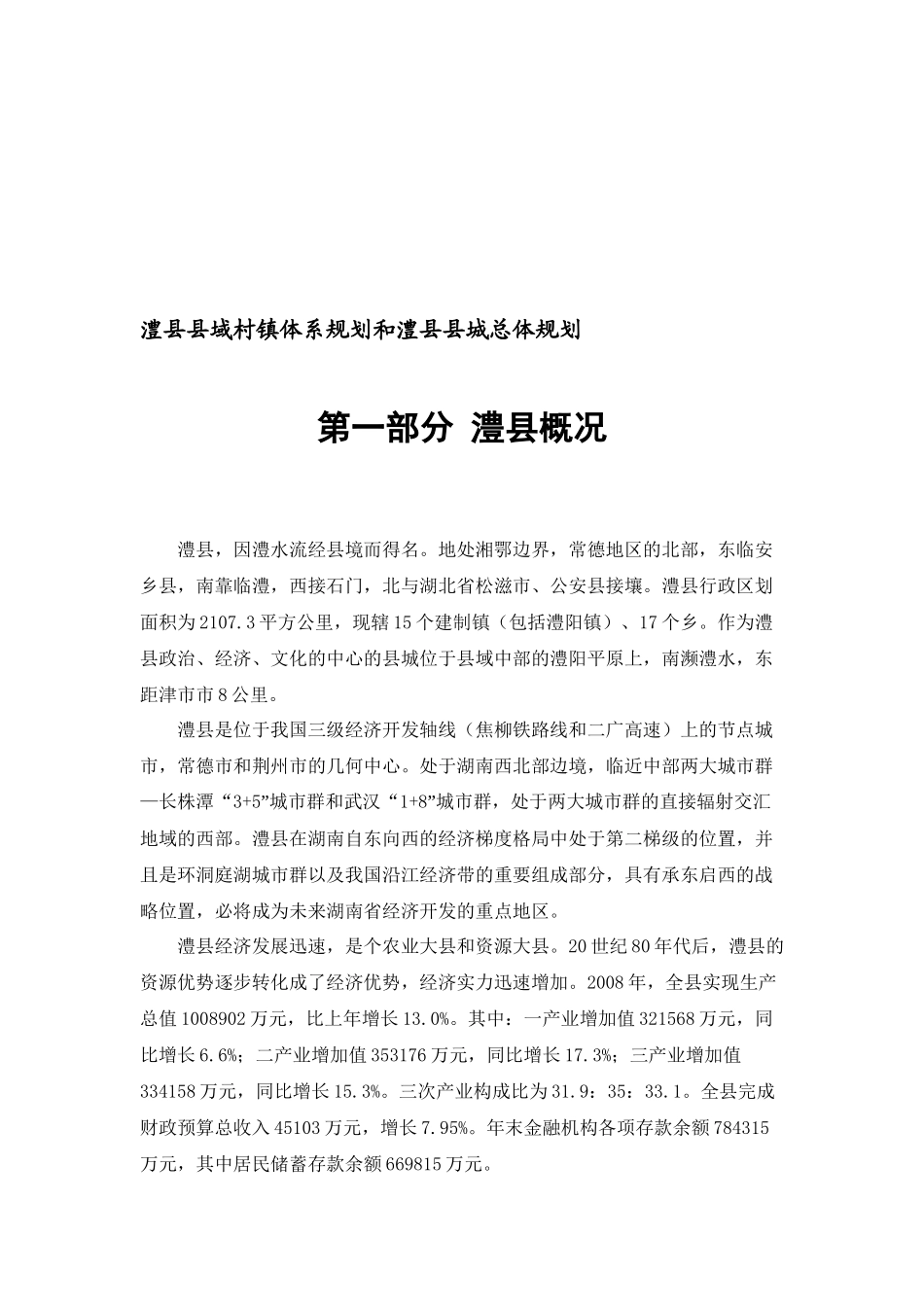 澧县县域村镇体系规划与县城总体规划_第1页