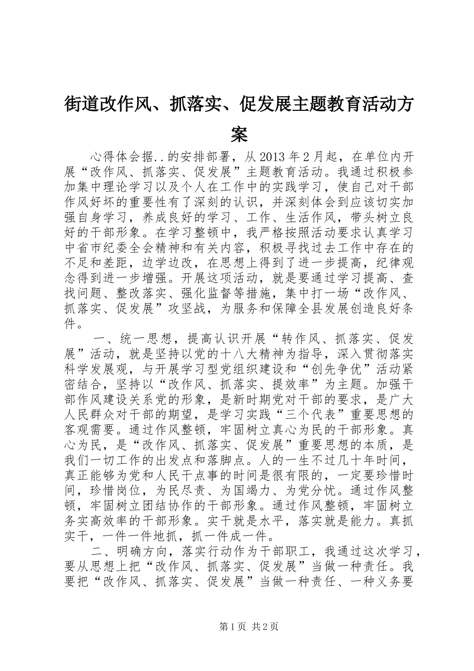 街道改作风、抓落实、促发展主题教育活动实施方案 _第1页