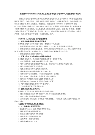 PLC双机热备技术的主要特点与应用