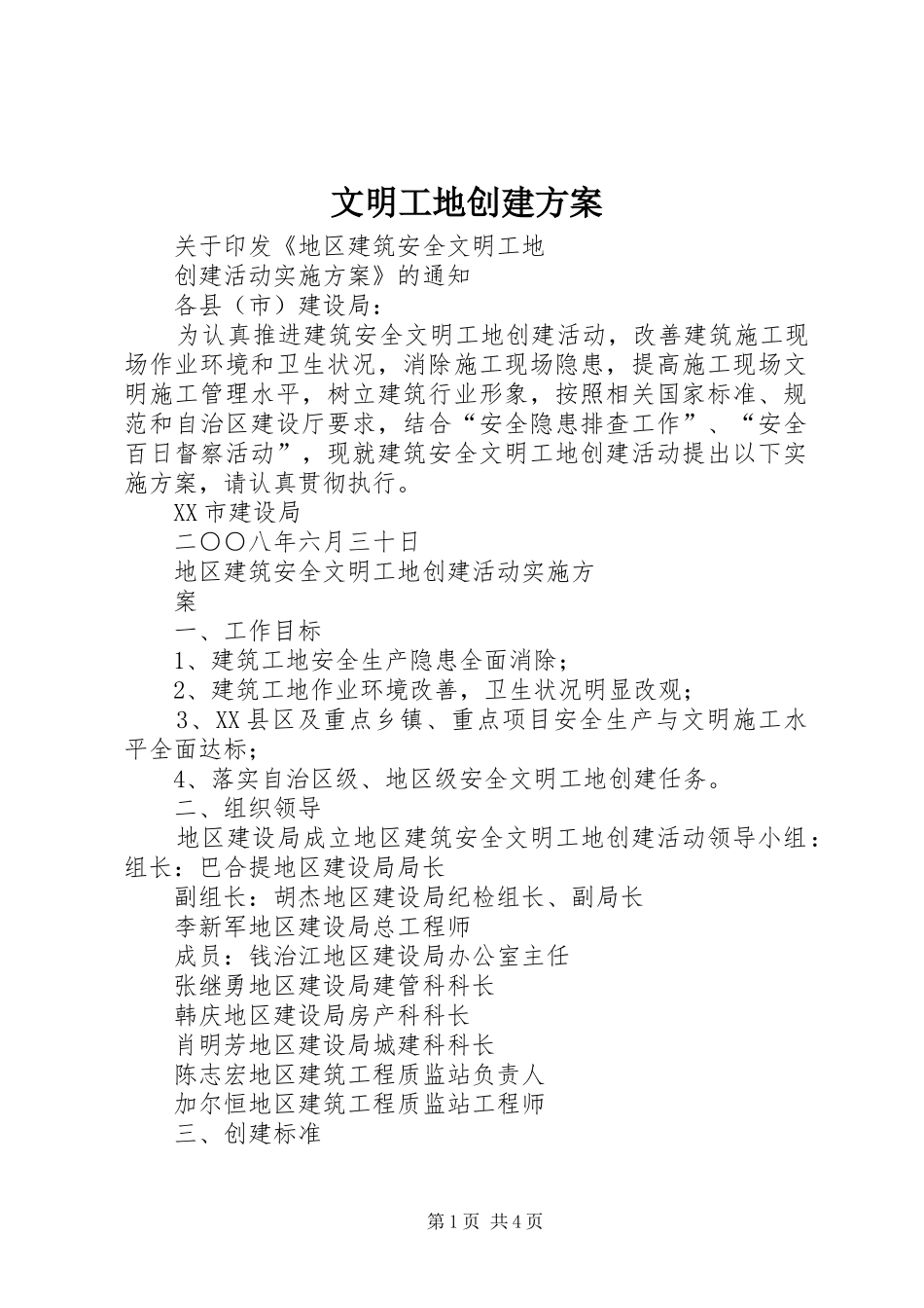 文明工地创建实施方案 _第1页