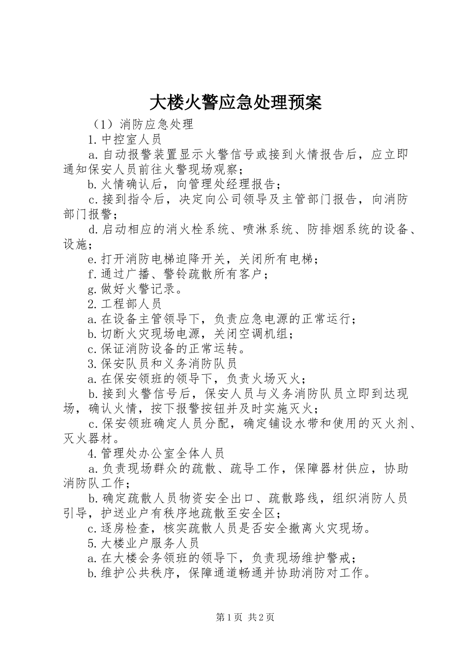 大楼火警应急预案 _第1页