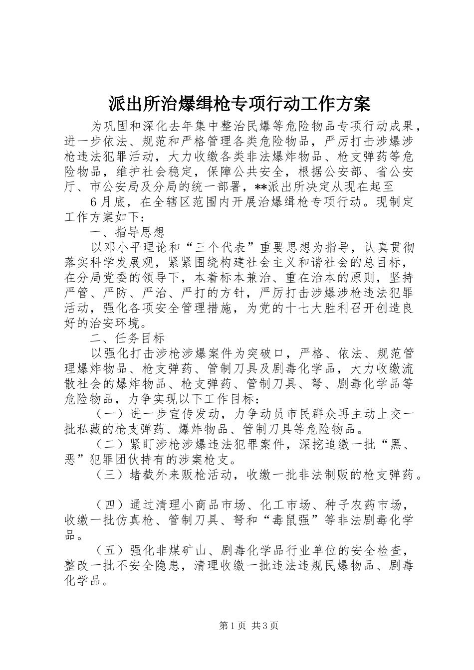 派出所治爆缉枪专项行动工作实施方案 _第1页