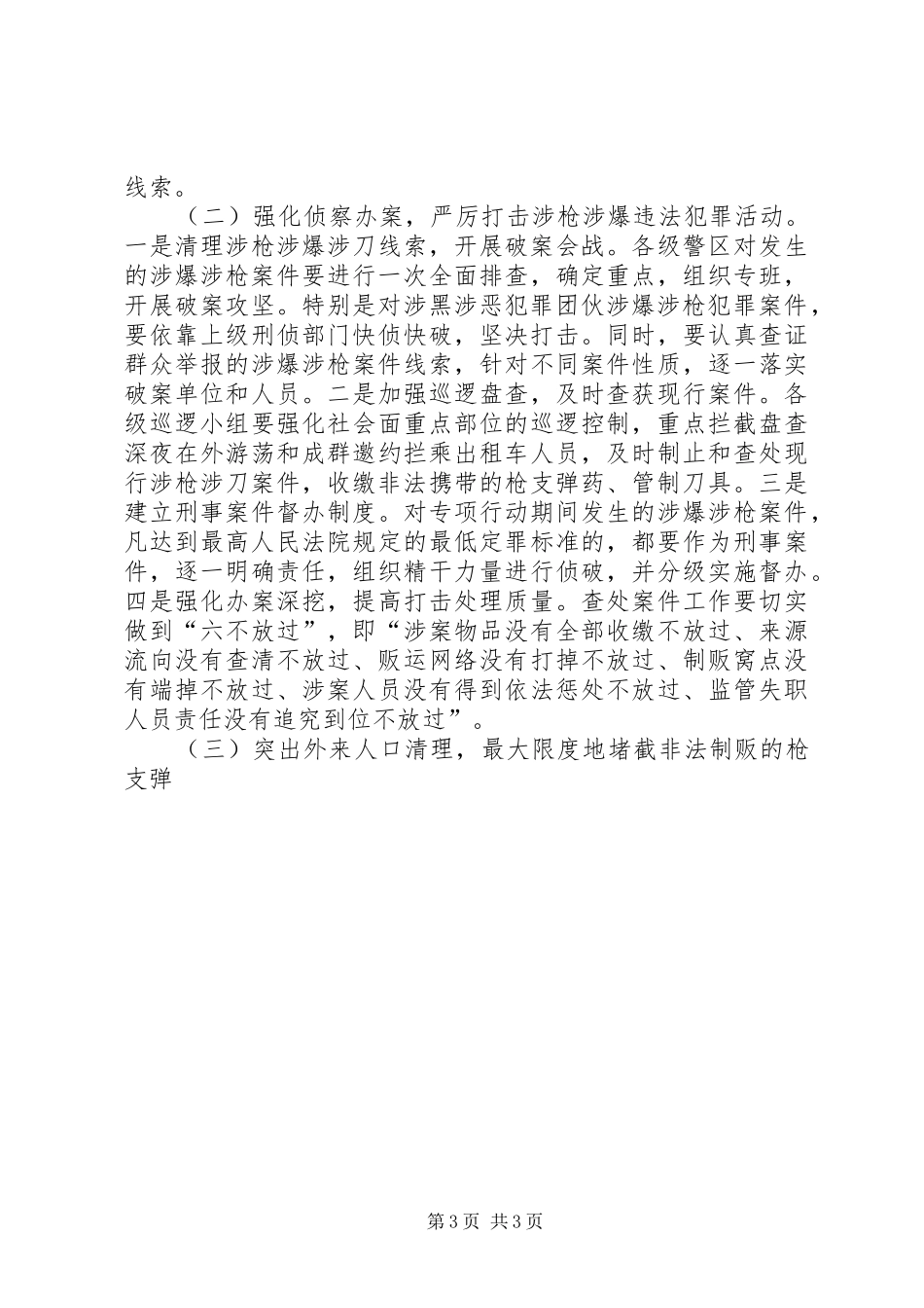 派出所治爆缉枪专项行动工作实施方案 _第3页