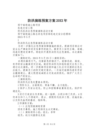 防洪演练应急预案方案20XX年 (3)