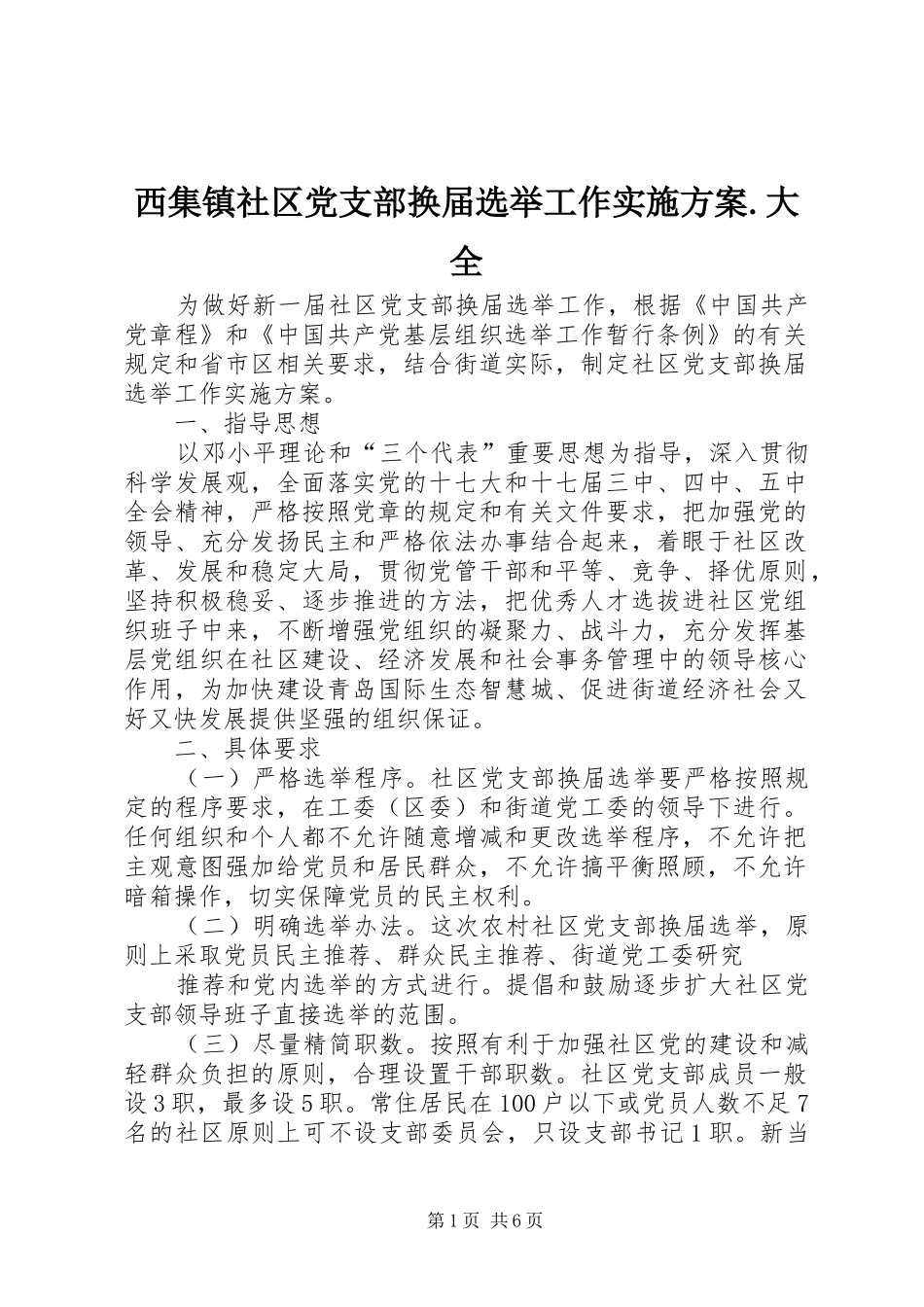 西集镇社区党支部换届选举工作方案.大全 _第1页