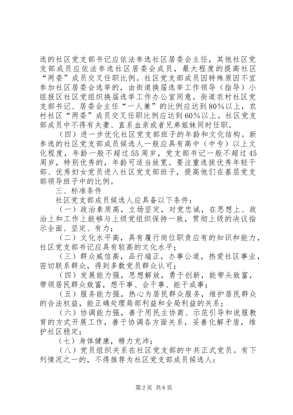 西集镇社区党支部换届选举工作方案.大全 _第2页