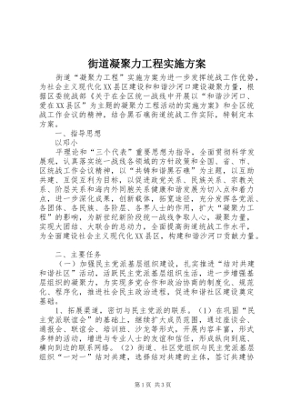 街道凝聚力工程方案 