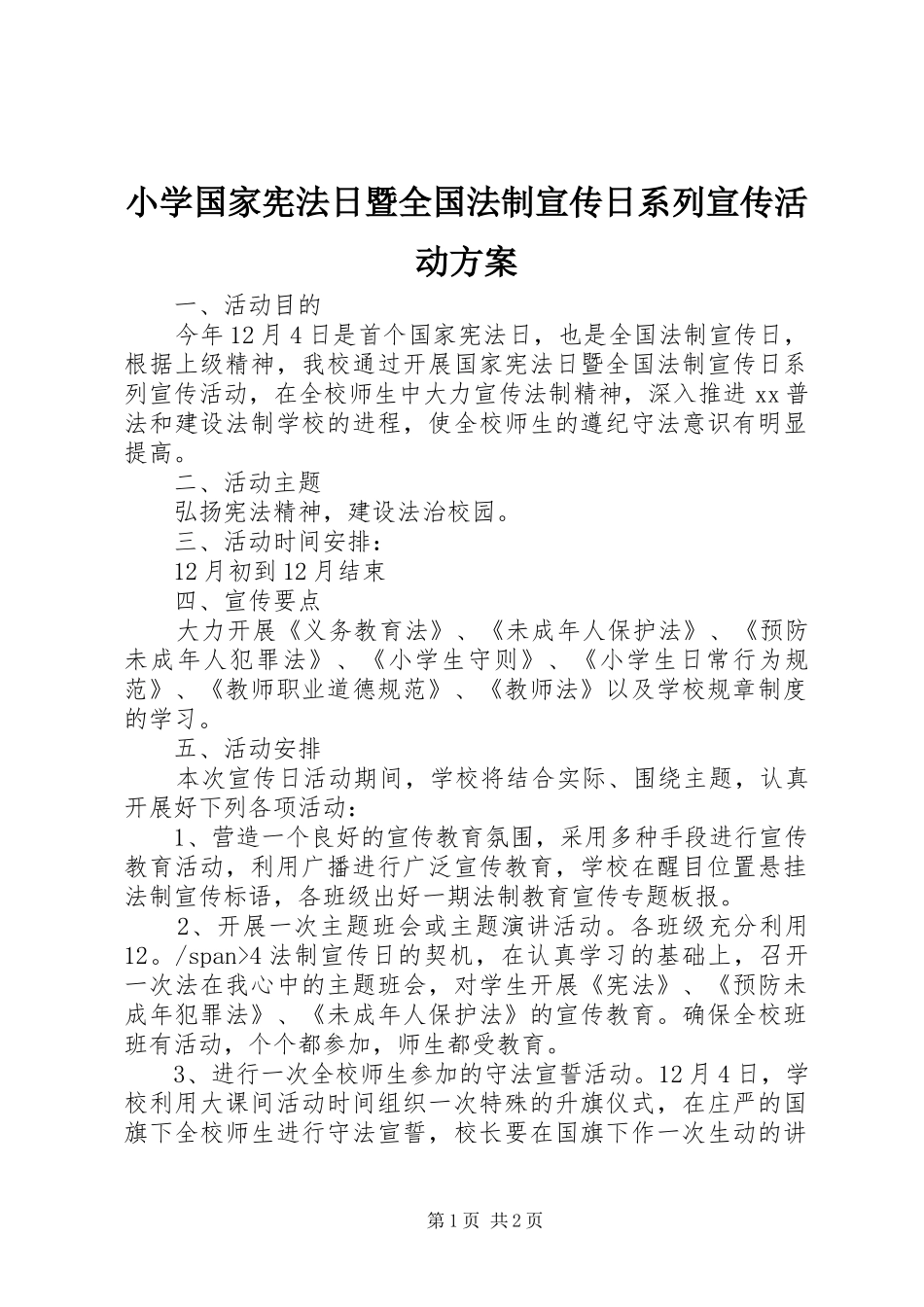 小学国家宪法日暨全国法制宣传日系列宣传活动方案_第1页