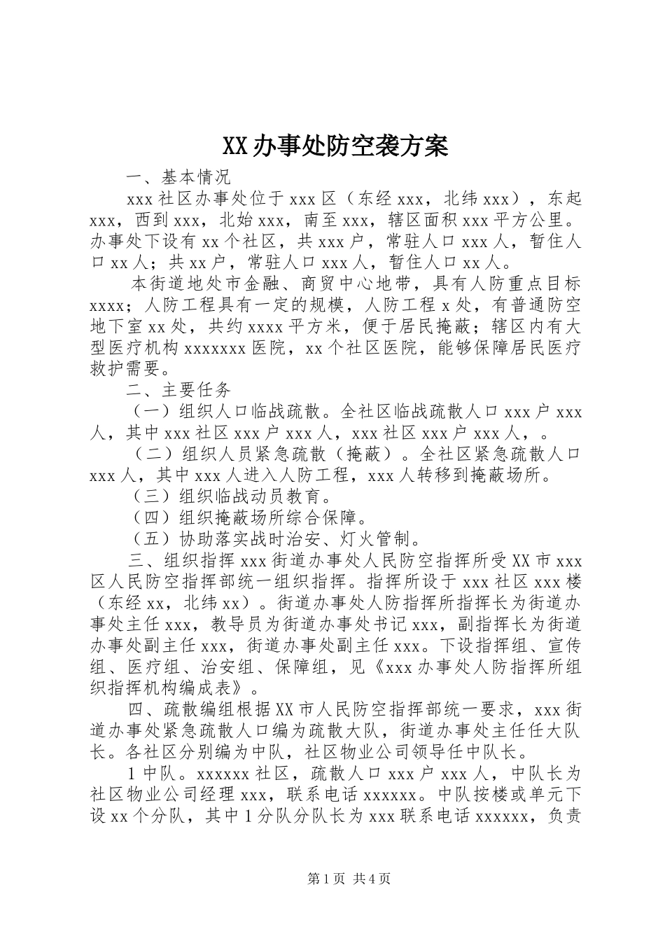XX办事处防空袭实施方案 _第1页