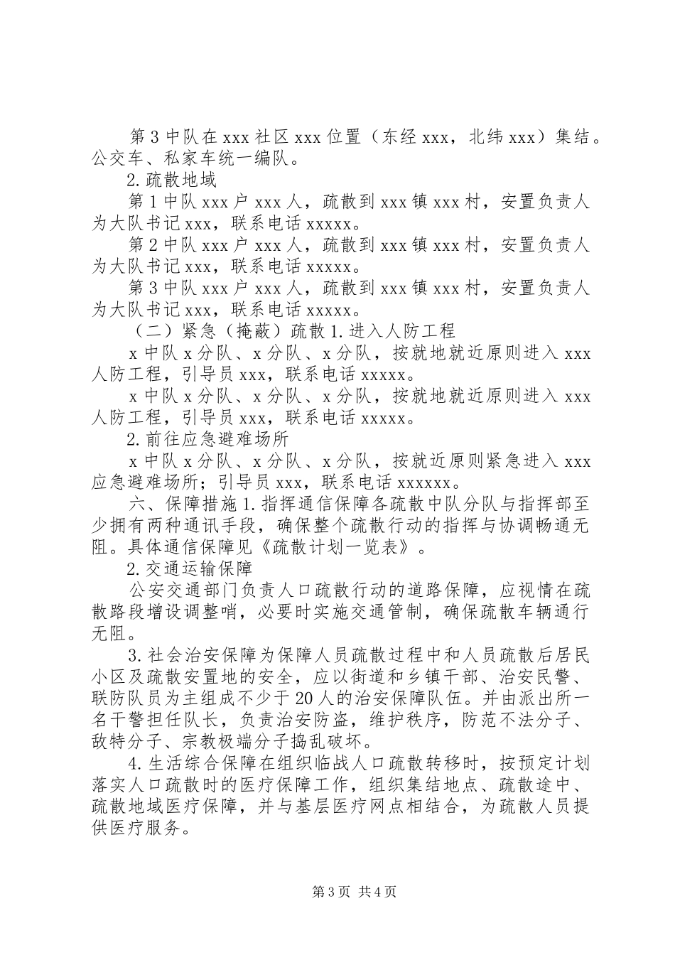 XX办事处防空袭实施方案 _第3页