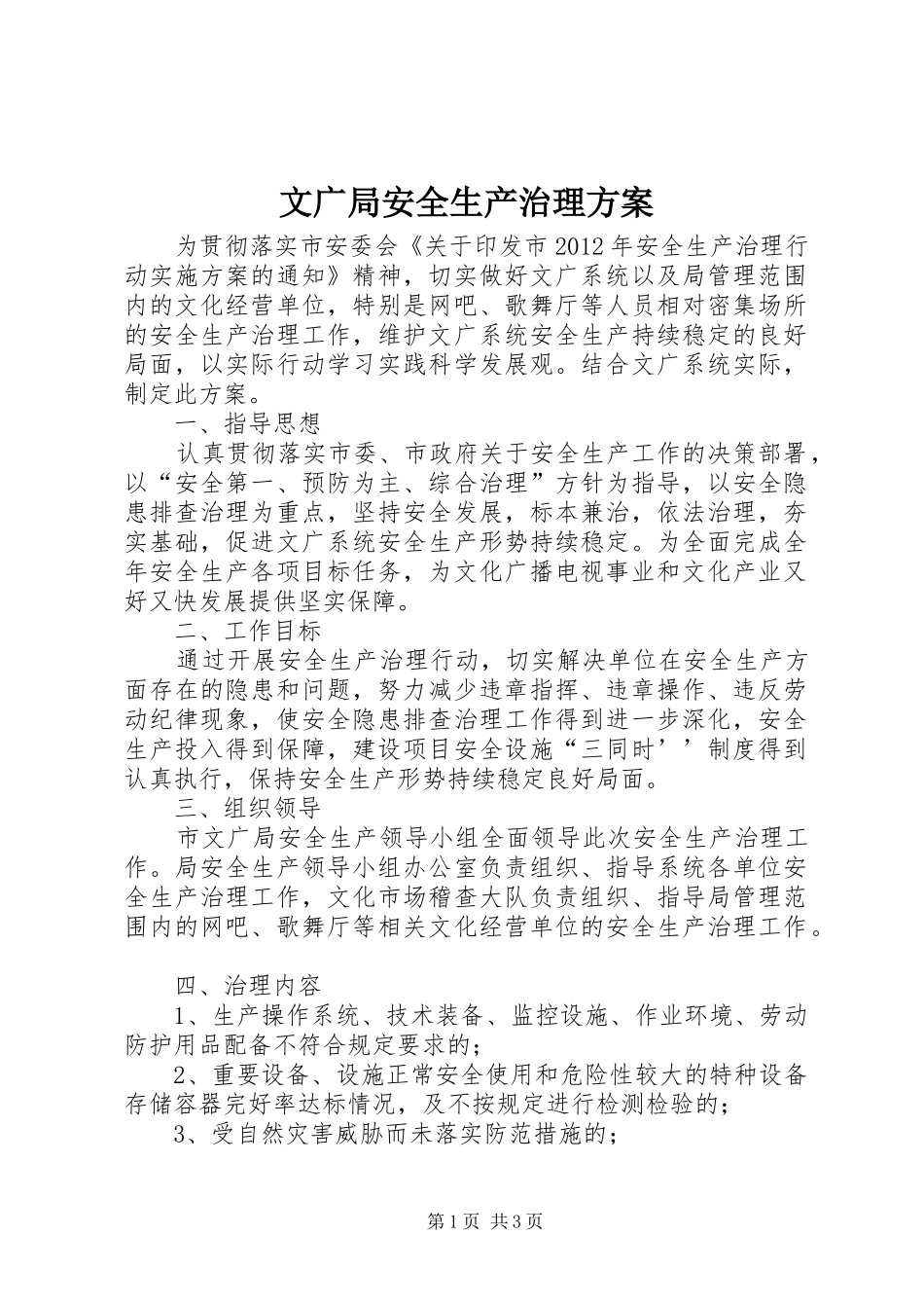 文广局安全生产治理方案_第1页