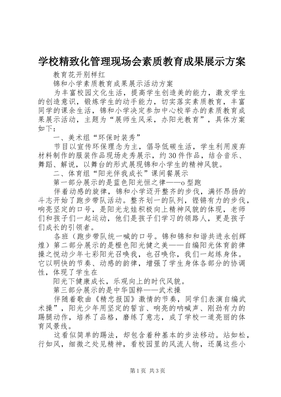 学校精致化管理现场会素质教育成果展示实施方案 _第1页