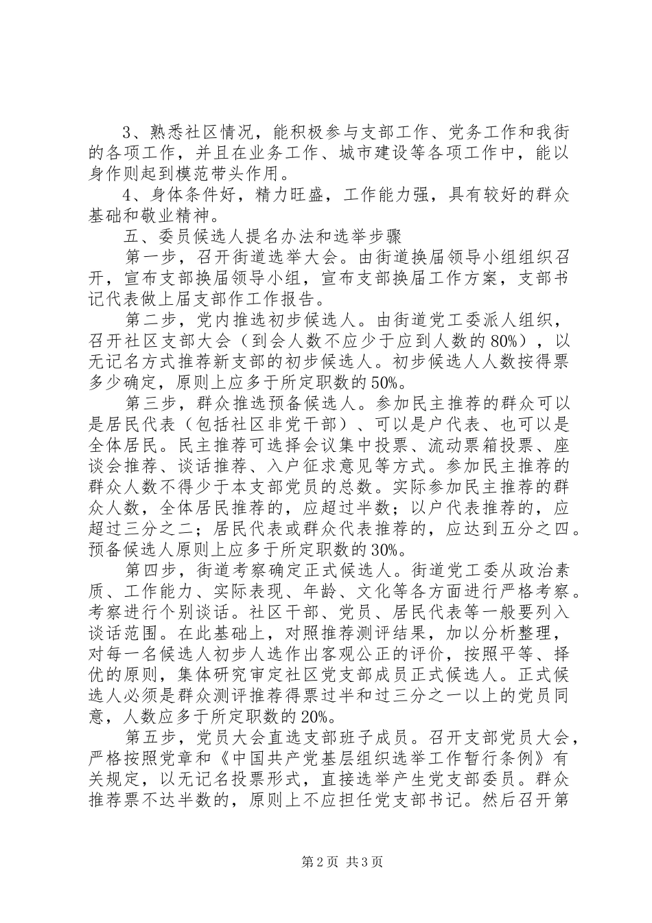 街道党支部换届选举方案 _第2页
