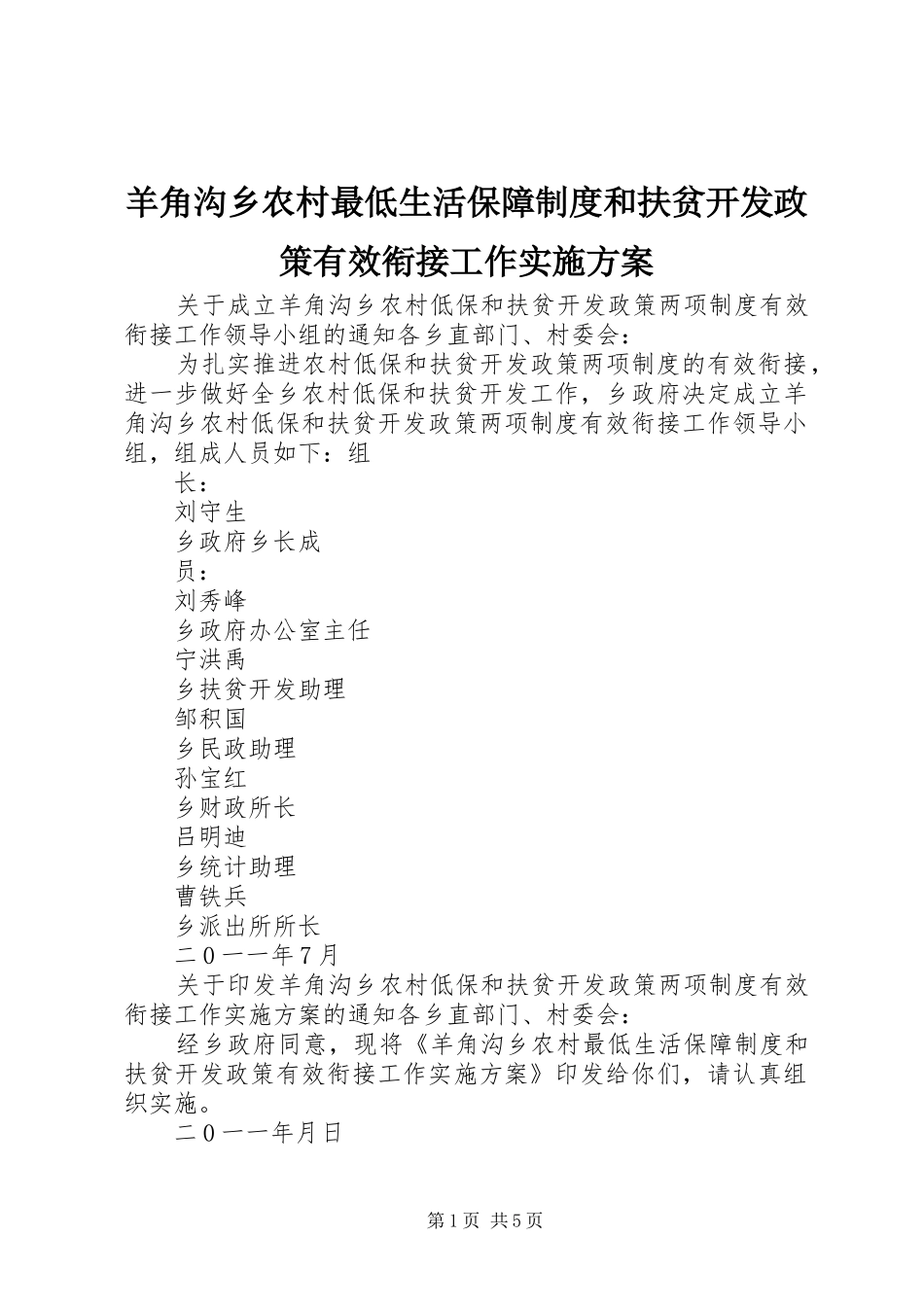 羊角沟乡农村最低生活保障制度和扶贫开发政策有效衔接工作实施方案_第1页