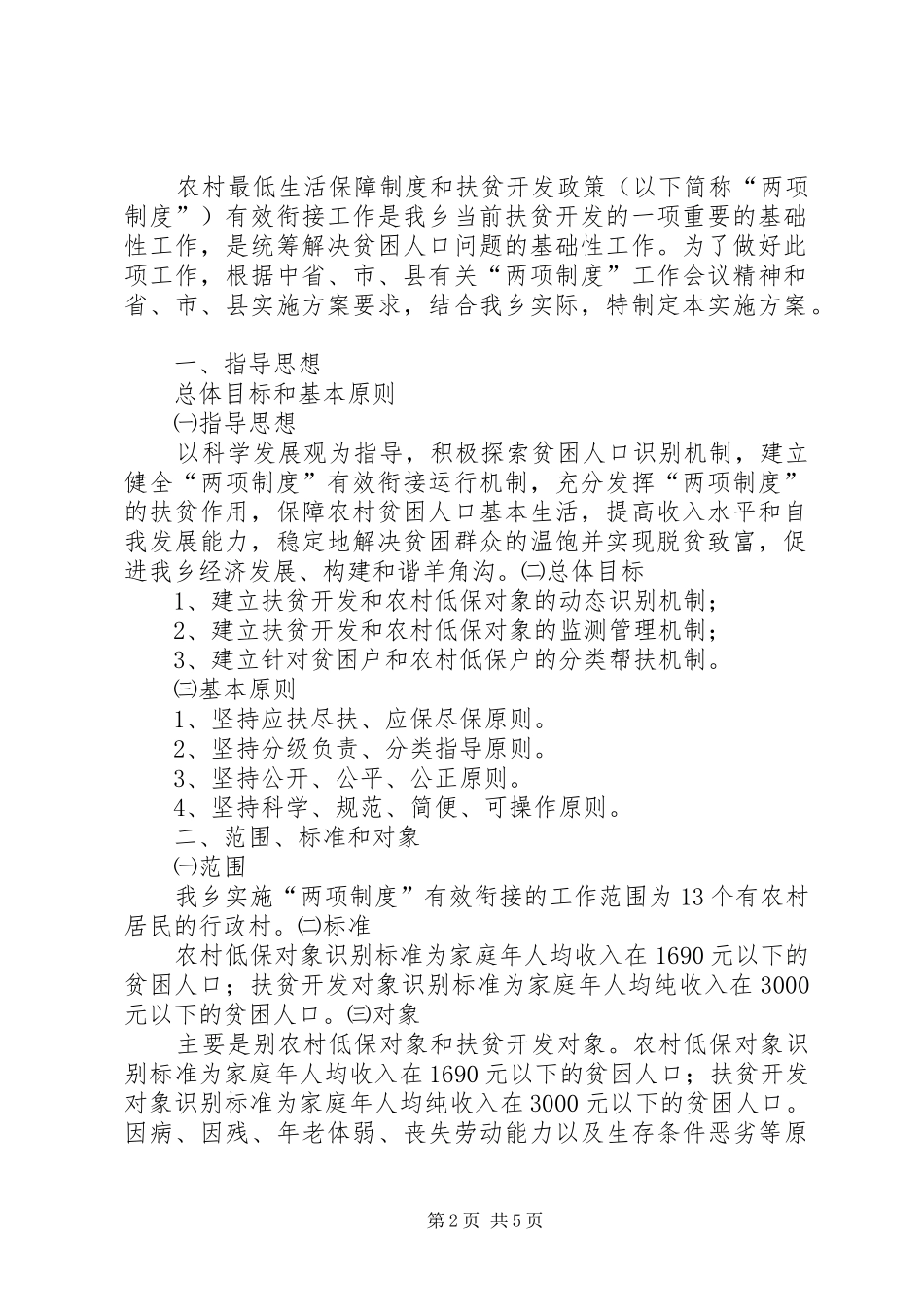 羊角沟乡农村最低生活保障制度和扶贫开发政策有效衔接工作实施方案_第2页