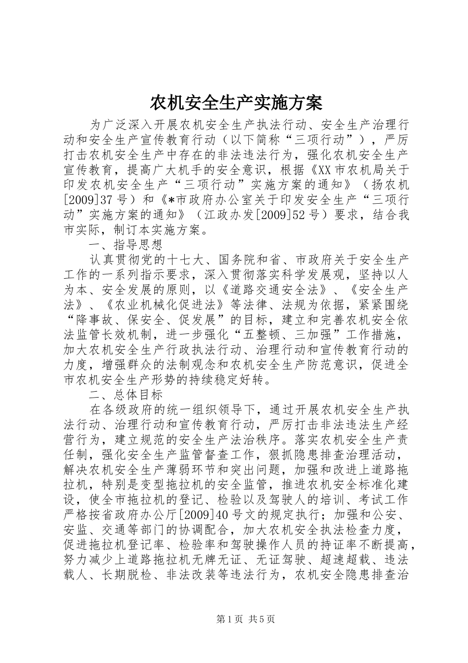农机安全生产方案 _第1页
