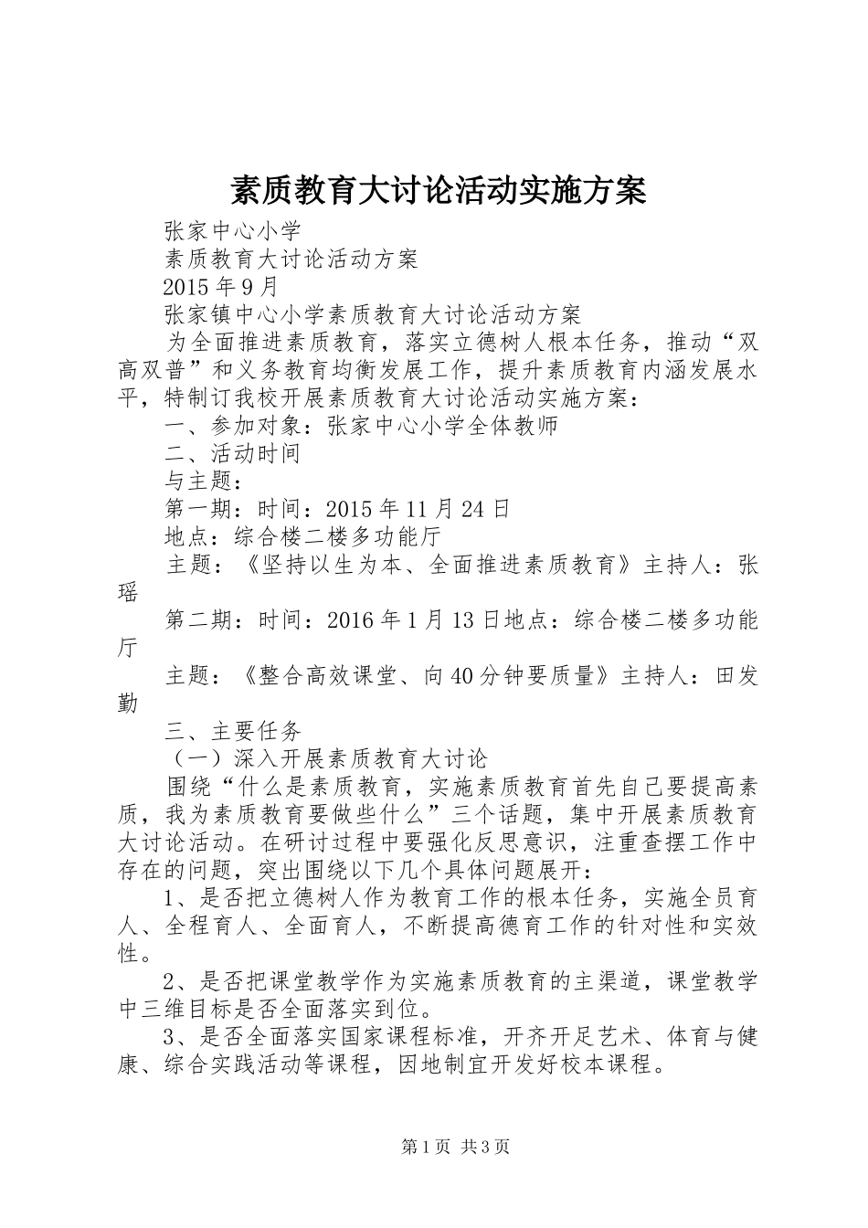 素质教育大讨论活动方案 _第1页