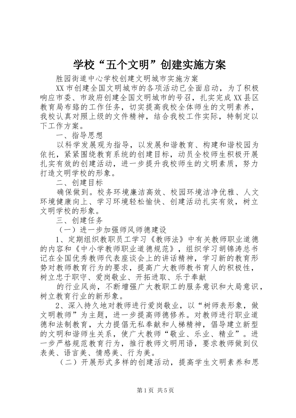 学校“五个文明”创建方案 _第1页