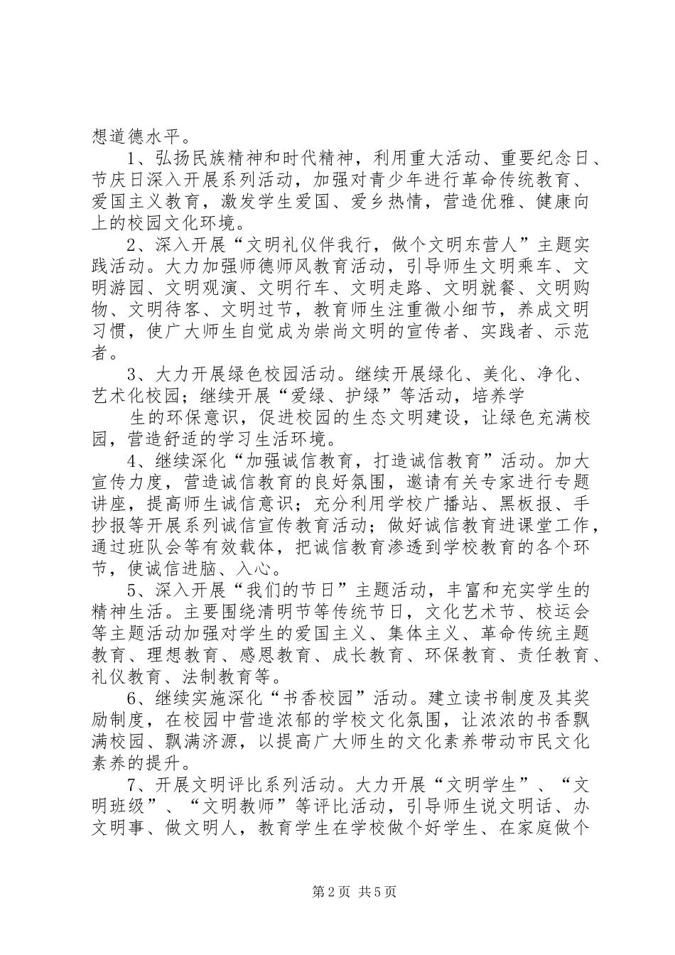 学校“五个文明”创建方案 _第2页