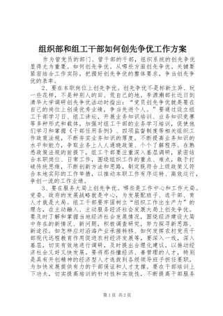 组织部和组工干部如何创先争优工作方案