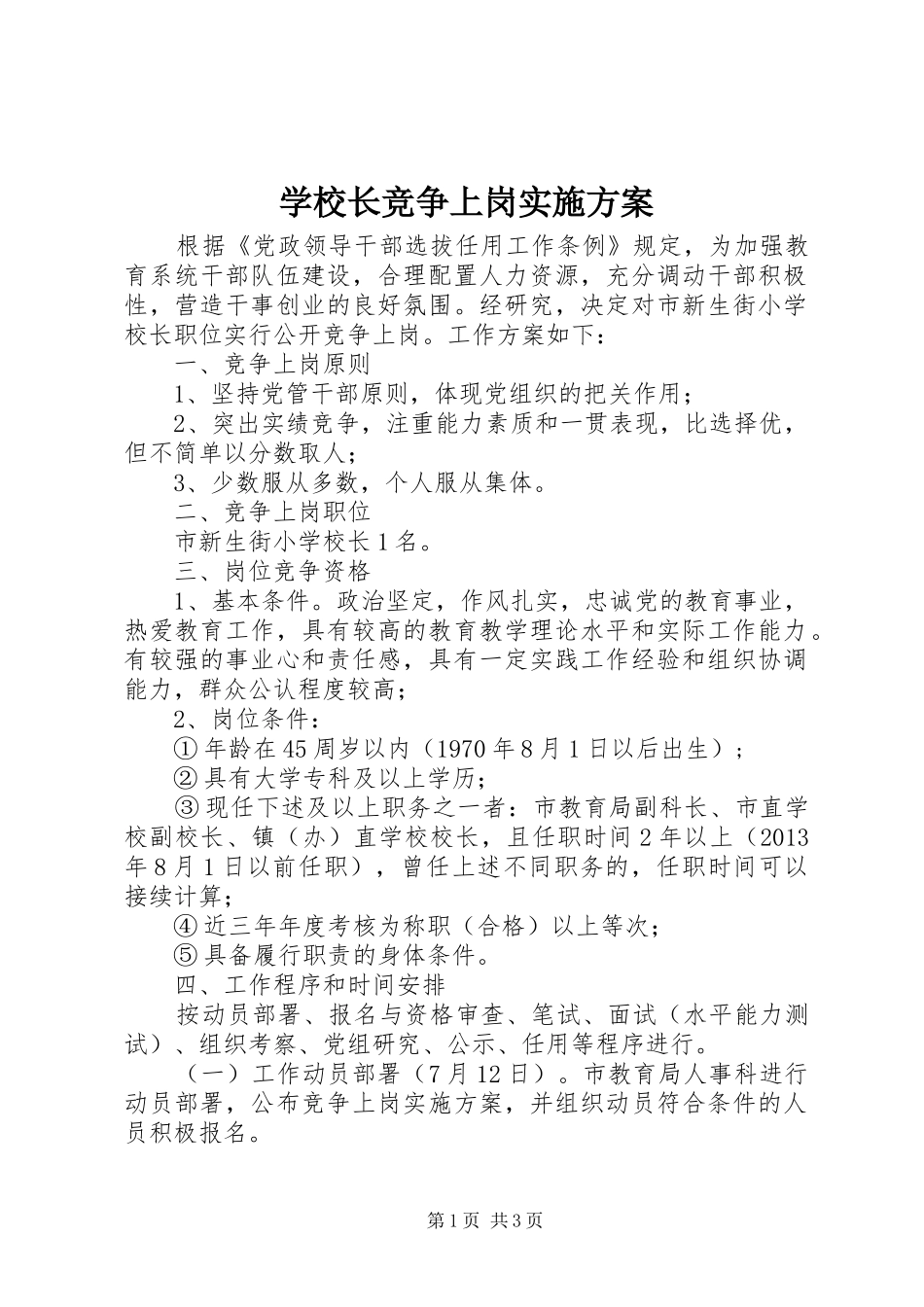 学校长竞争上岗实施方案_第1页