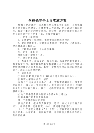 学校长竞争上岗实施方案