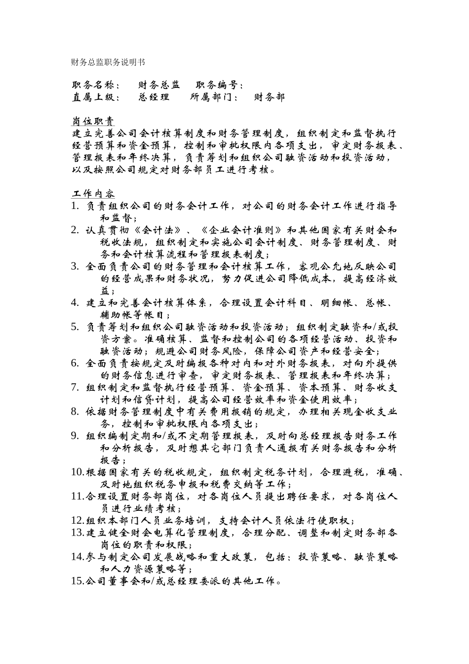 财务部部门介绍及其岗位职责_第3页