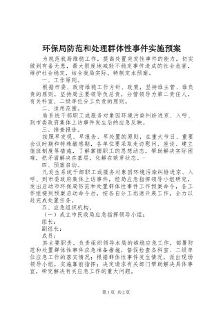 环保局防范和处理群体性事件实施预案 