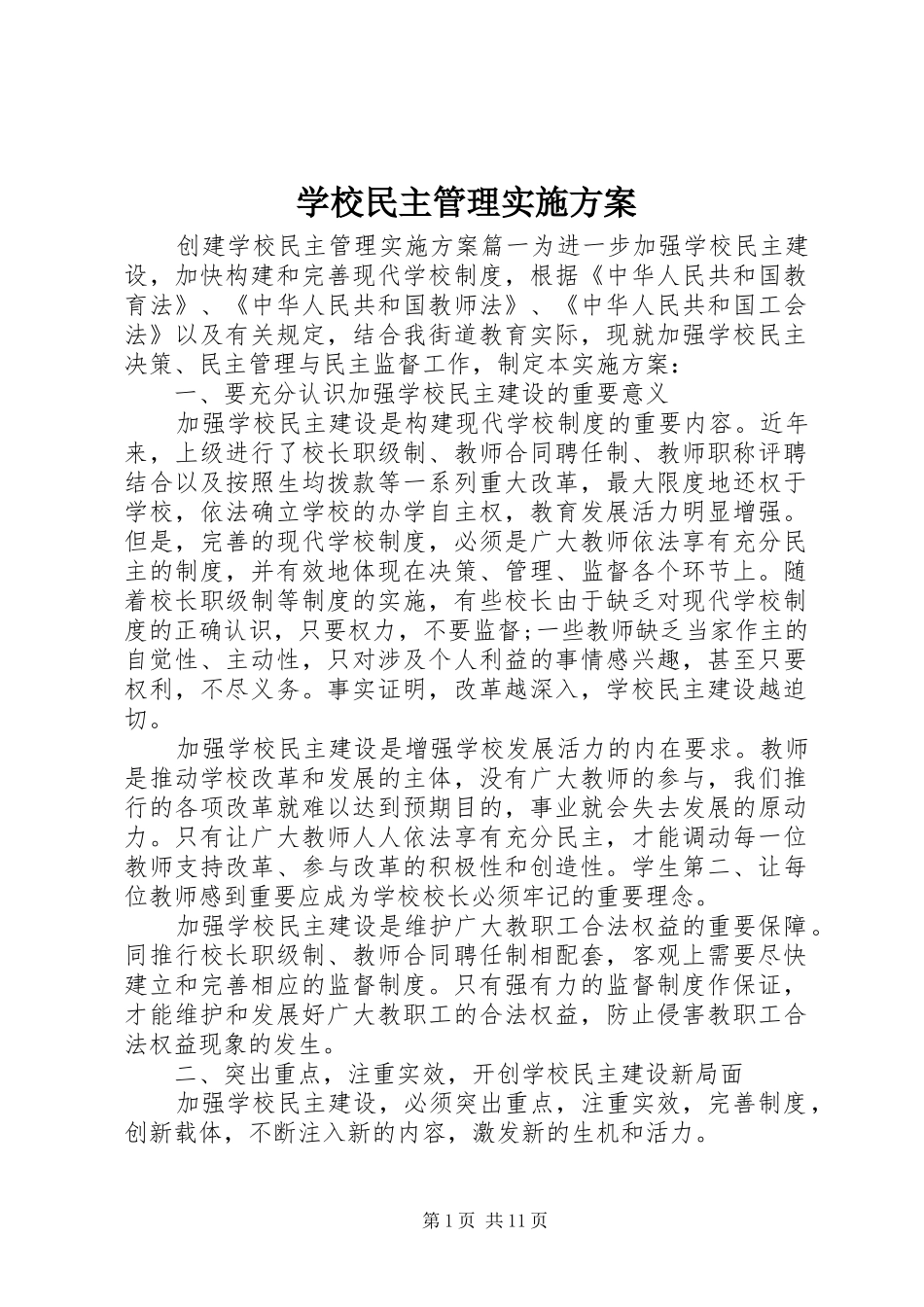 学校民主管理方案 _第1页