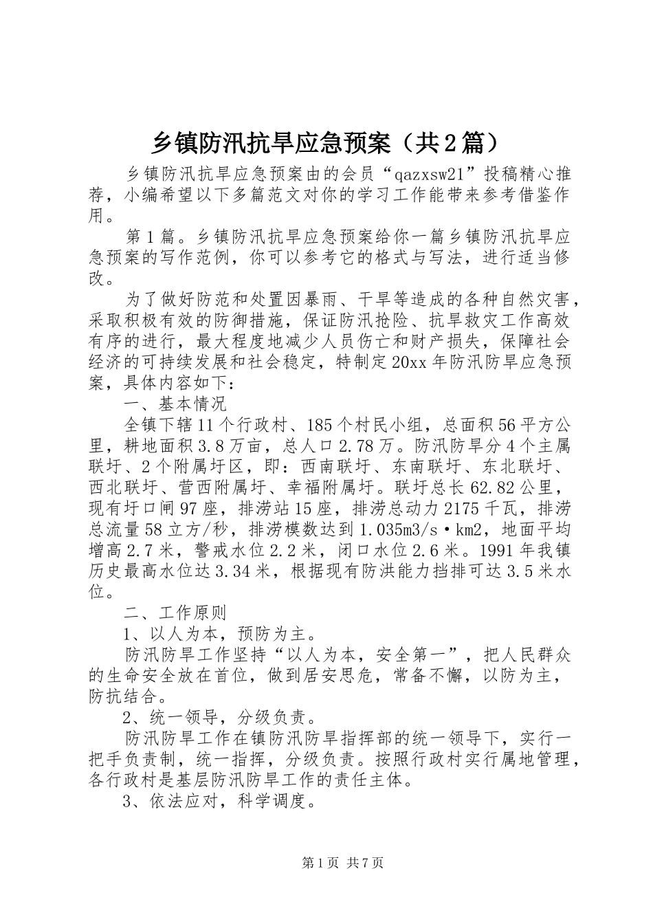 乡镇防汛抗旱应急处置预案（共2篇）_第1页