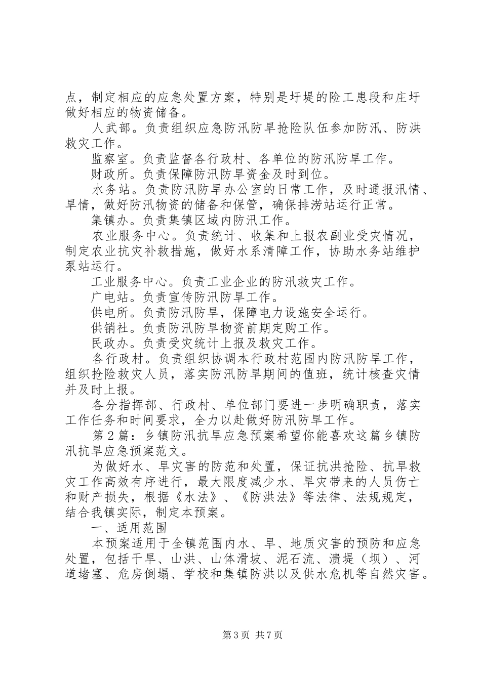 乡镇防汛抗旱应急处置预案（共2篇）_第3页