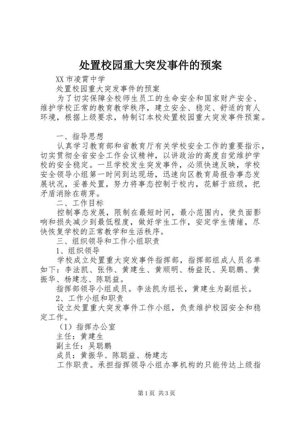 处置校园重大突发事件的应急预案 _第1页