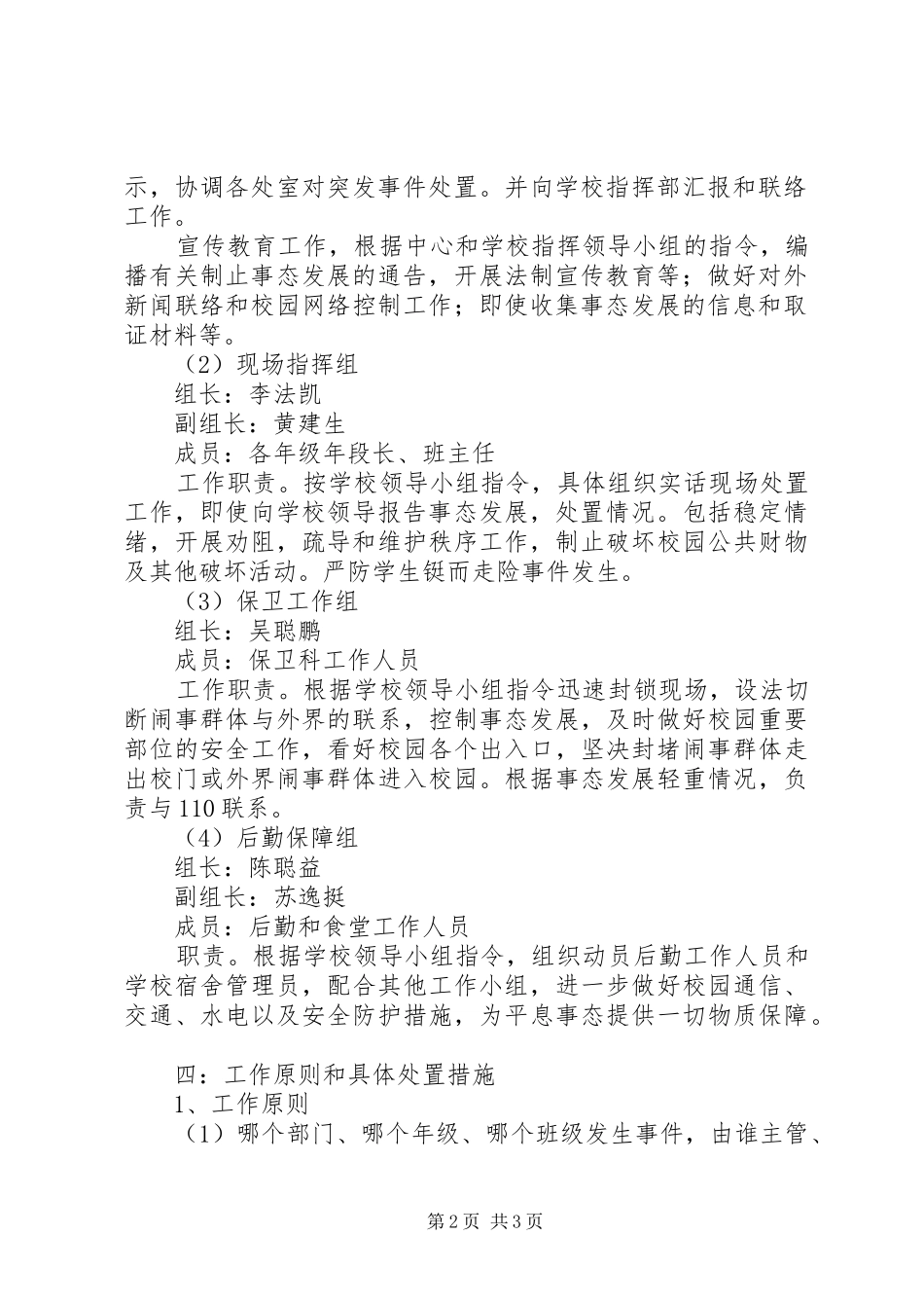 处置校园重大突发事件的应急预案 _第2页