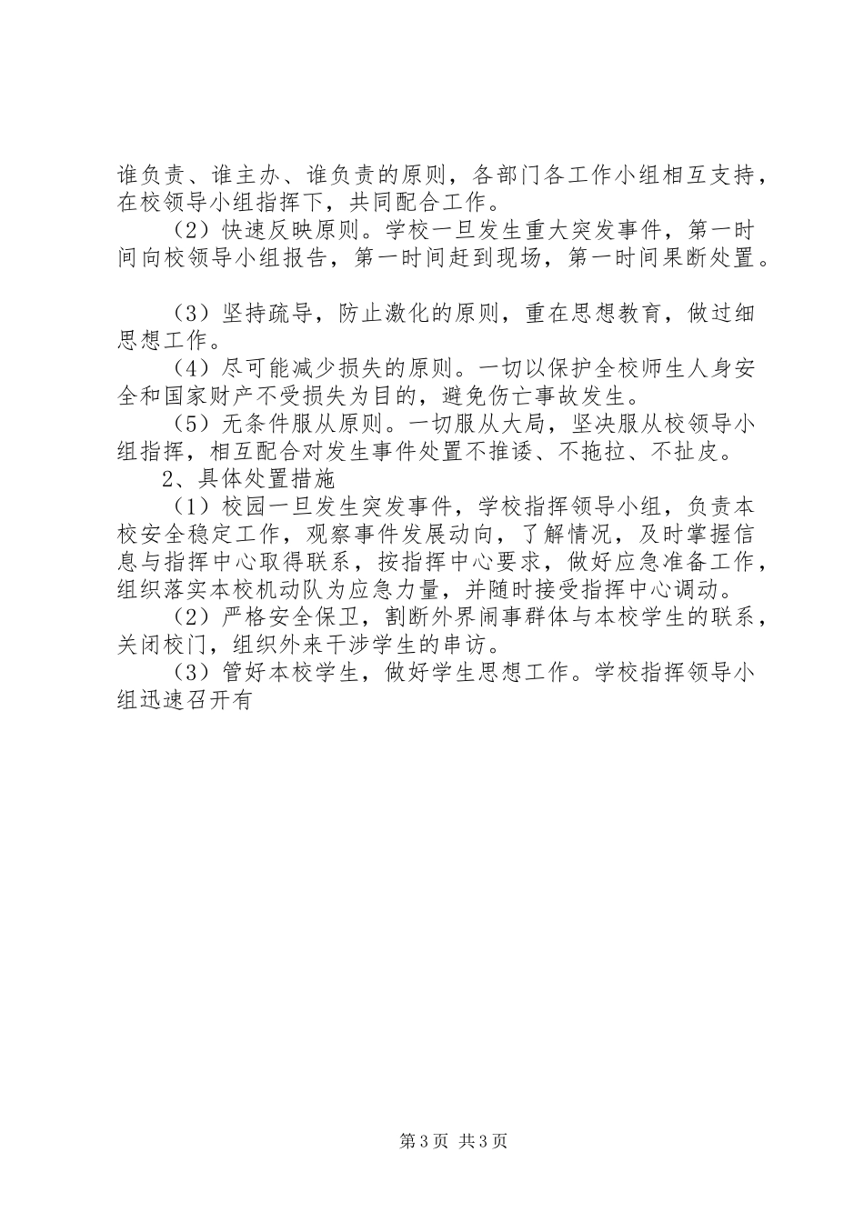 处置校园重大突发事件的应急预案 _第3页