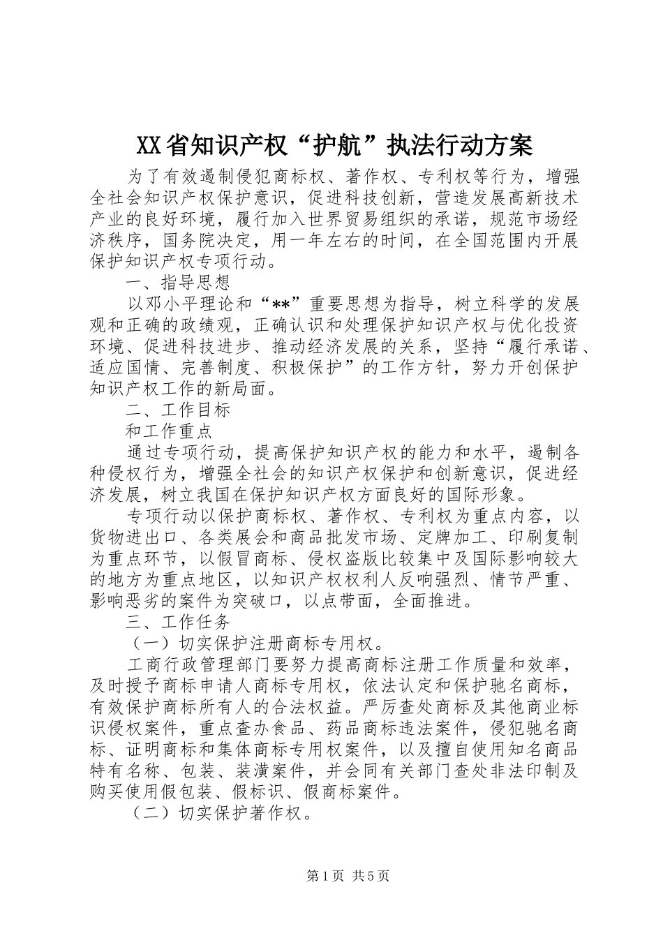 XX省知识产权“护航”执法行动实施方案 _第1页