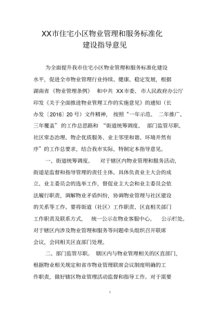 市住宅小区物业管理和服务标准化建设指导意见【模板】