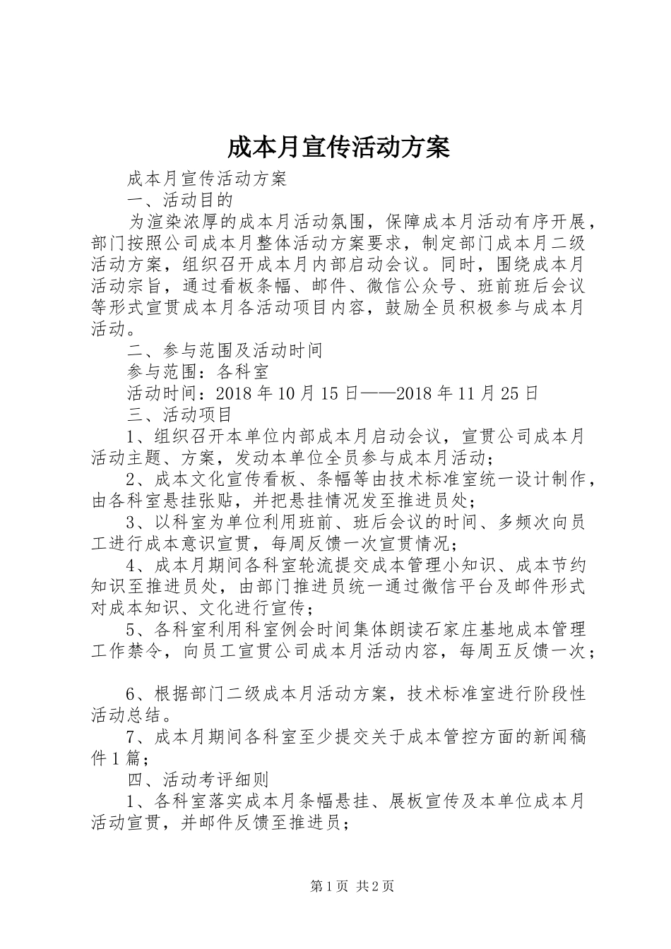 成本月宣传活动实施方案 _第1页