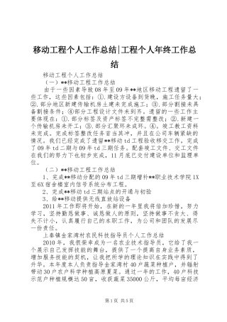 移动工程个人工作总结-工程个人年终工作总结