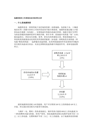 地源热泵的工作原理及技术经济性分析