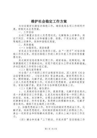 维护社会稳定工作方案