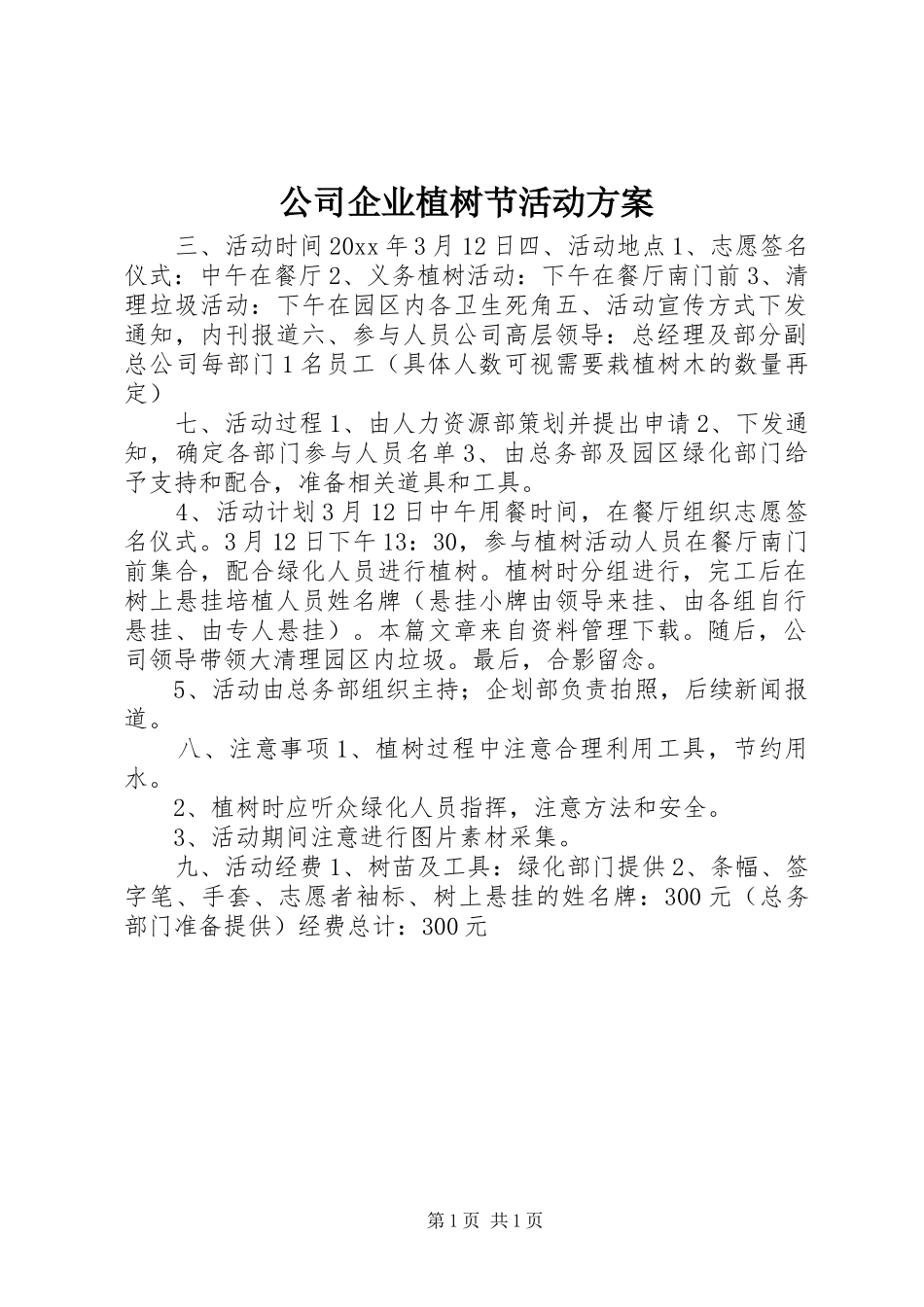 公司企业植树节活动实施方案 _第1页
