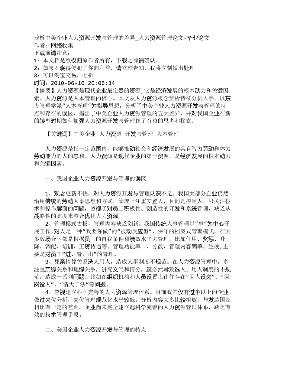 【精品文档-管理学】浅析中美企业人力资源开发与管理的差异_人_第1页