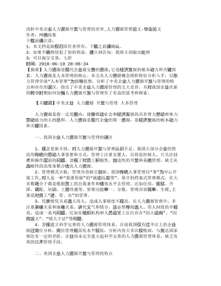 【精品文档-管理学】浅析中美企业人力资源开发与管理的差异_人