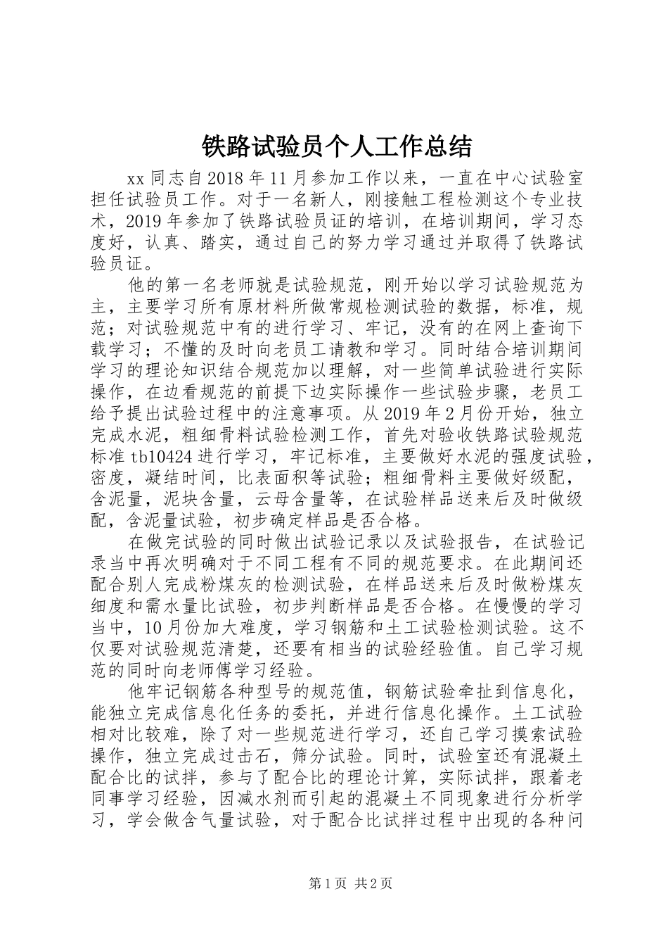 铁路试验员个人工作总结_第1页