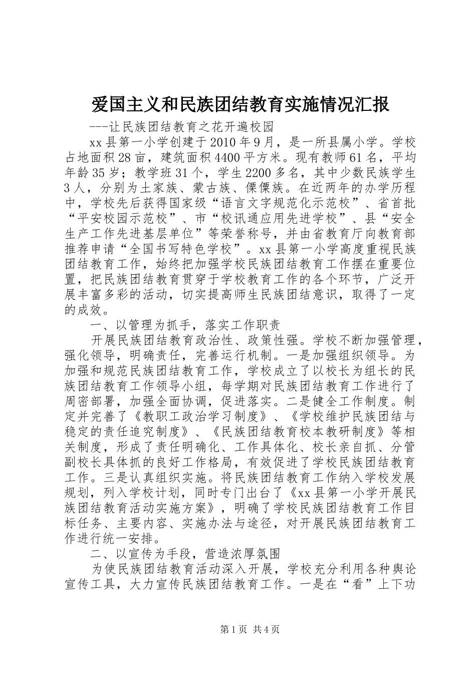 爱国主义和民族团结教育实施情况汇报 _第1页