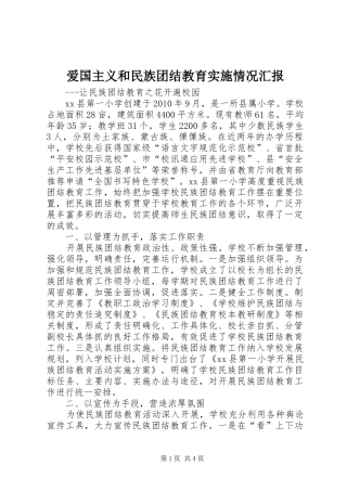 爱国主义和民族团结教育实施情况汇报 