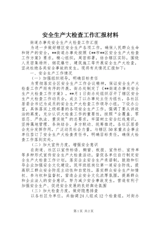 安全生产大检查工作汇报材料 