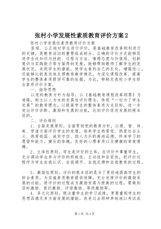张村小学发展性素质教育评价实施方案2