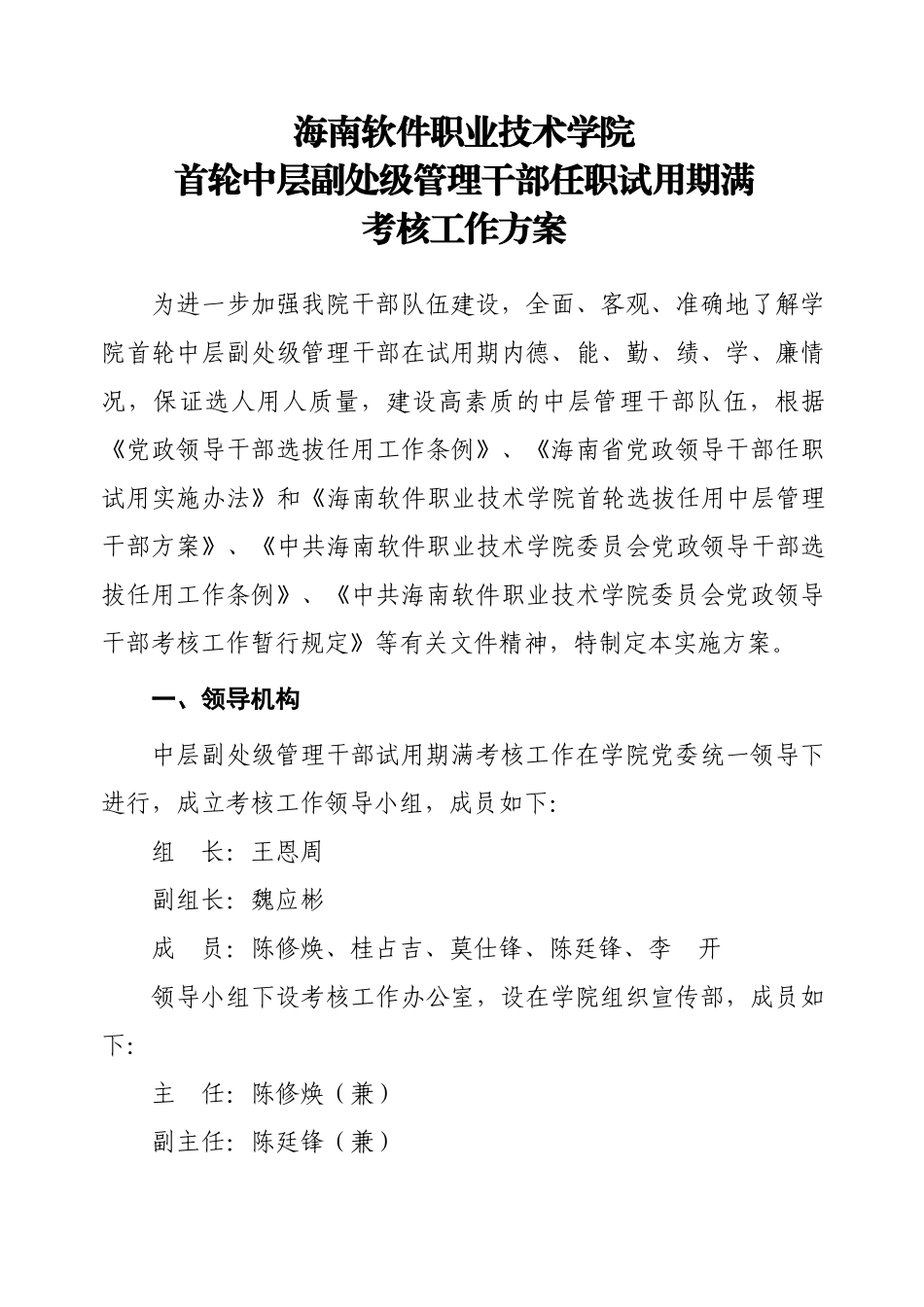 连云港师范高等专科学校中层干部试用期满考核工作方案_第3页