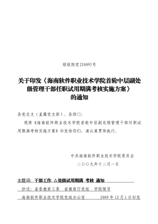 连云港师范高等专科学校中层干部试用期满考核工作方案